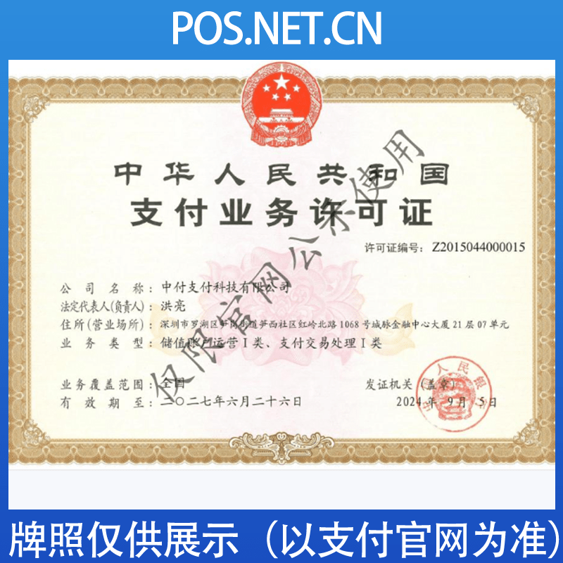 廊坊中付支付牌照