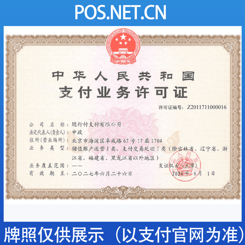 廊坊随行付支付牌照