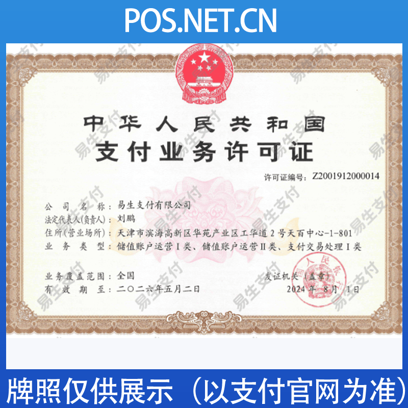 廊坊易生支付牌照